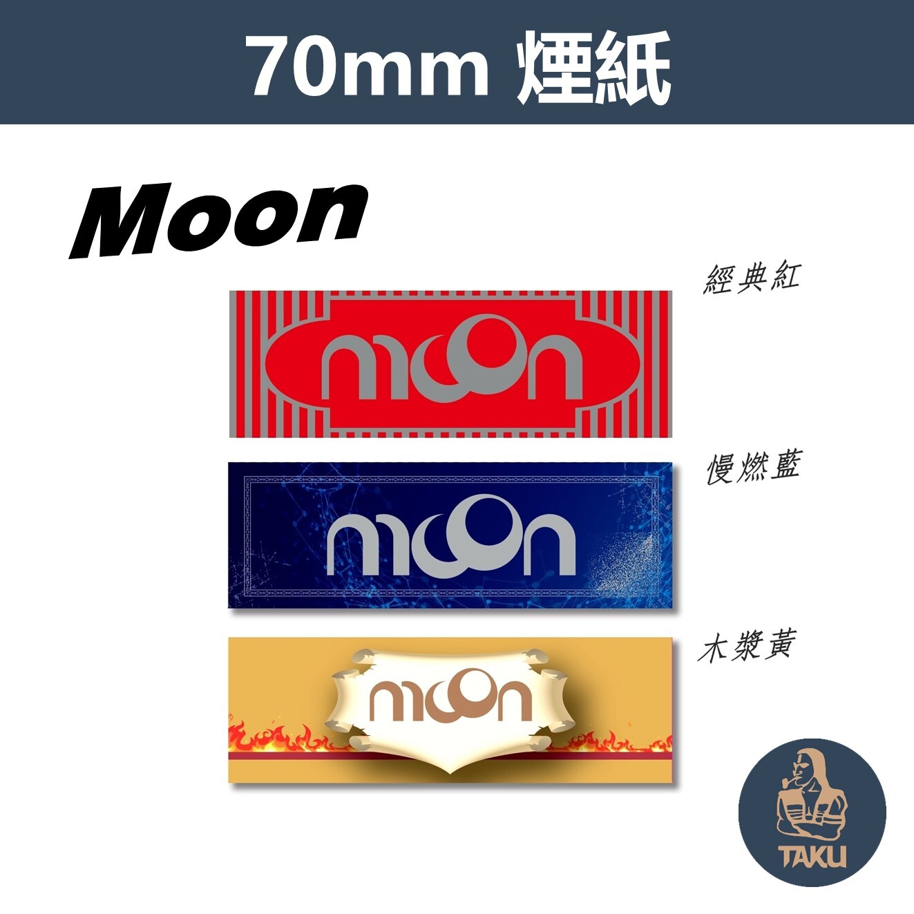 【Moon】歐洲月亮牌、70mm、慢燃紙、整盒、手捲煙專用捲紙