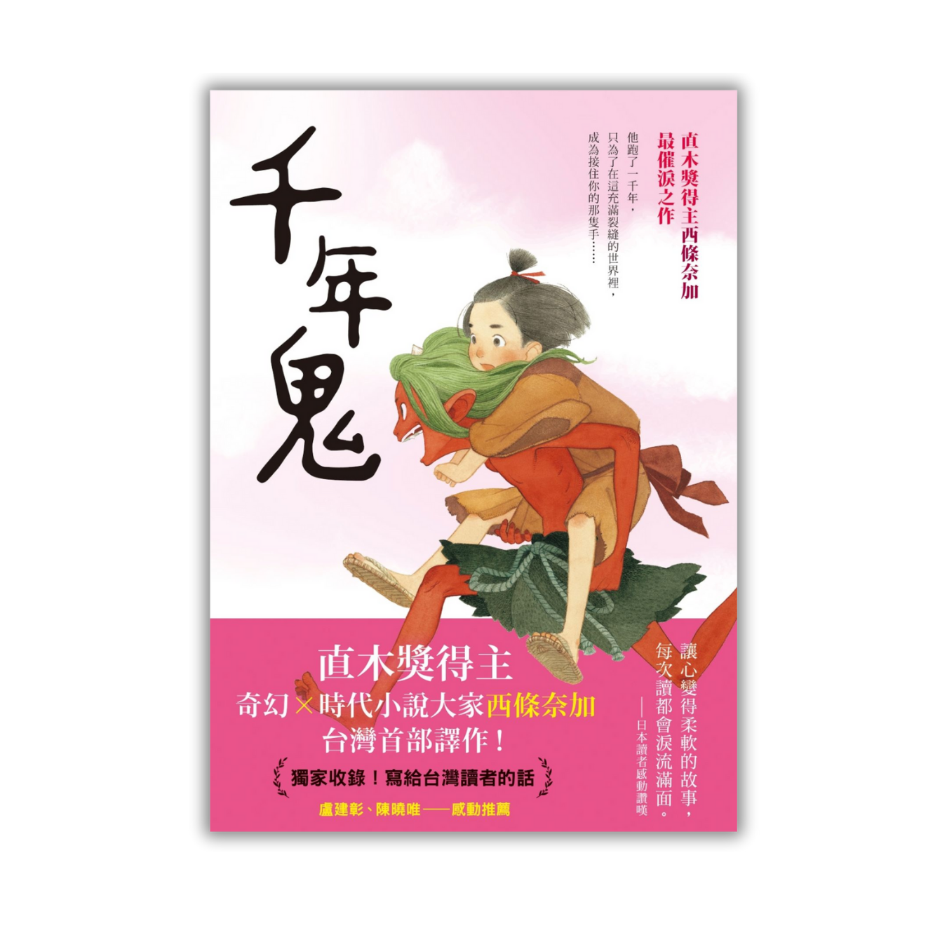 《千年鬼》｜西條奈加 著｜圓神出版
