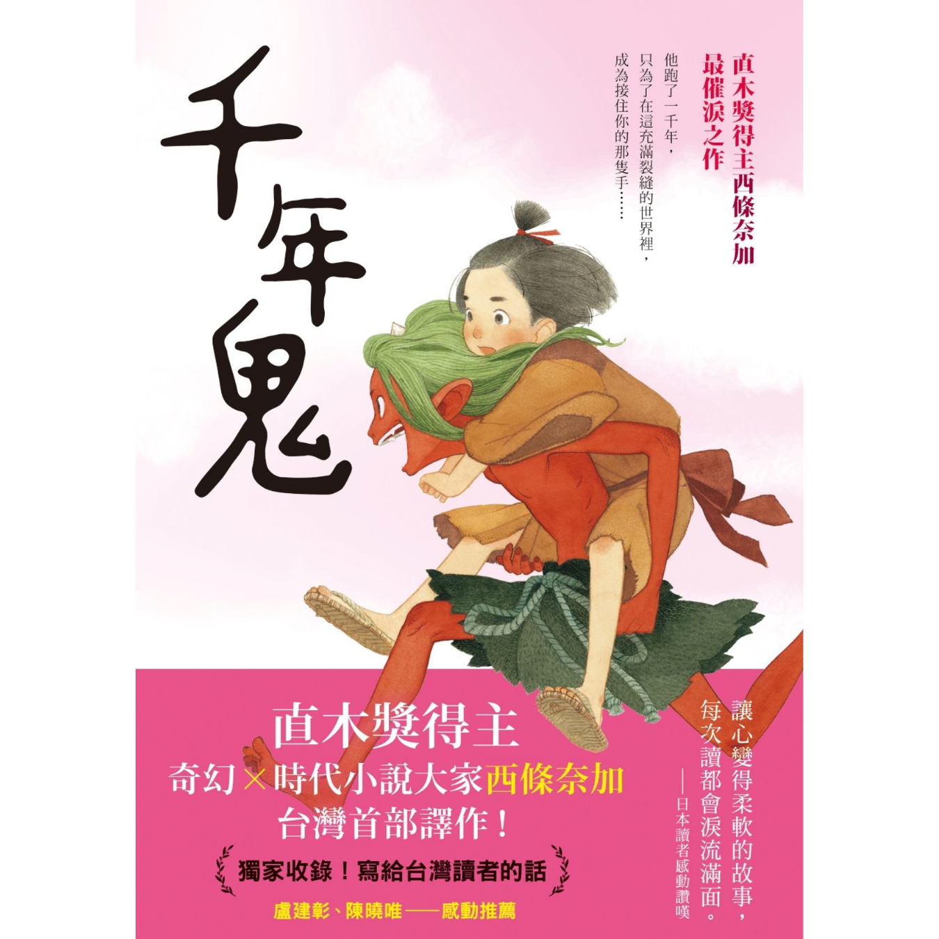 《千年鬼》｜西條奈加 著｜圓神出版