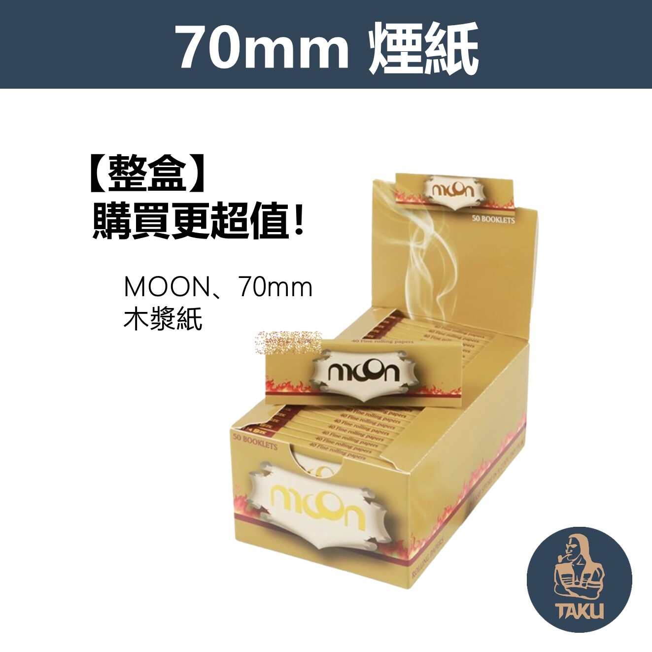 【Moon】歐洲月亮牌、70mm、木漿紙、整盒、手捲煙專用捲紙