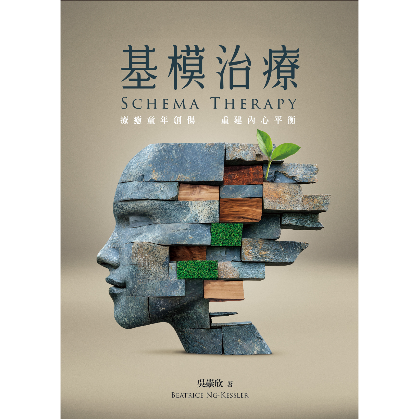 《基模治療——療癒童年創傷，重建內心平衡》 ｜吳崇欣 著｜花千樹 出版