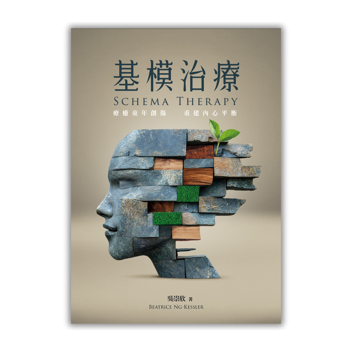 《基模治療——療癒童年創傷，重建內心平衡》 ｜吳崇欣 著｜花千樹 出版