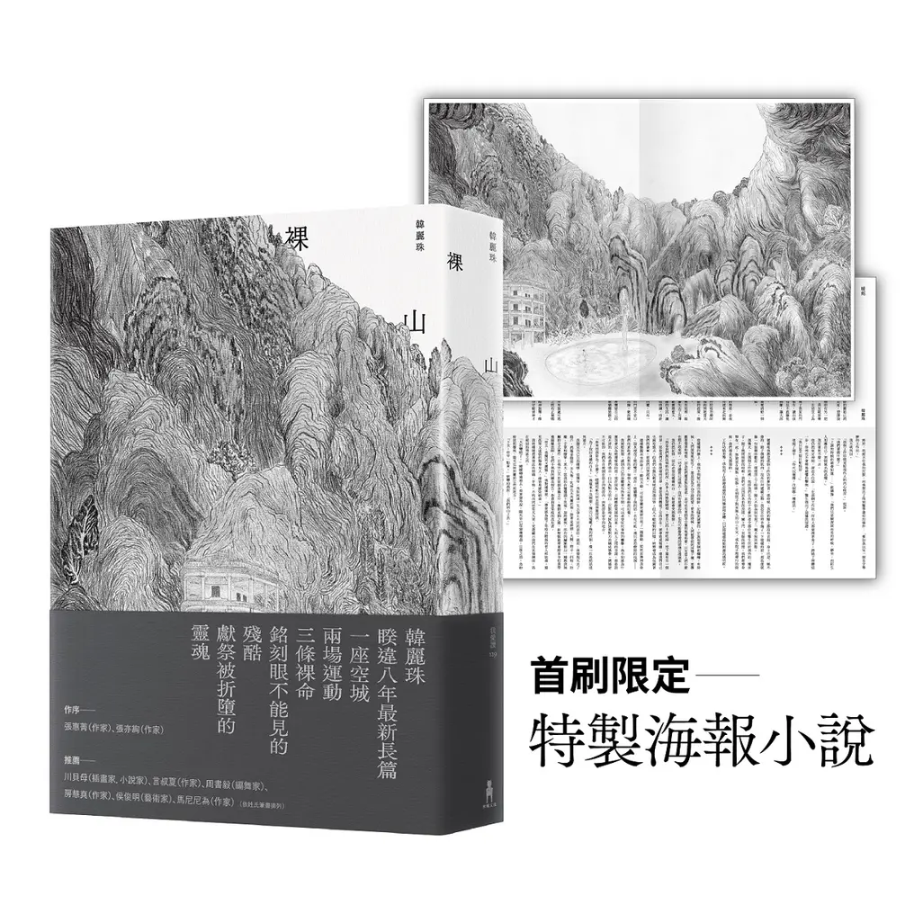 《裸山》（附首刷特製海報小說）｜韓麗珠  著 ｜木馬文化