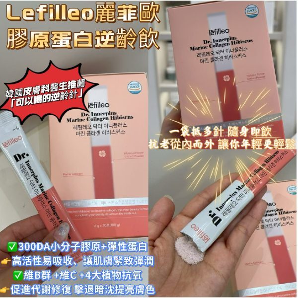 韓國院線產品 Lefilleo 膠原蛋白逆齡飲（$599/3盒）