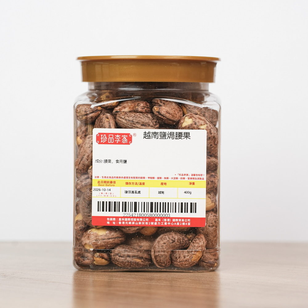 0116ZP56-珍品李家ZP-越南鹽焗腰果400g A56