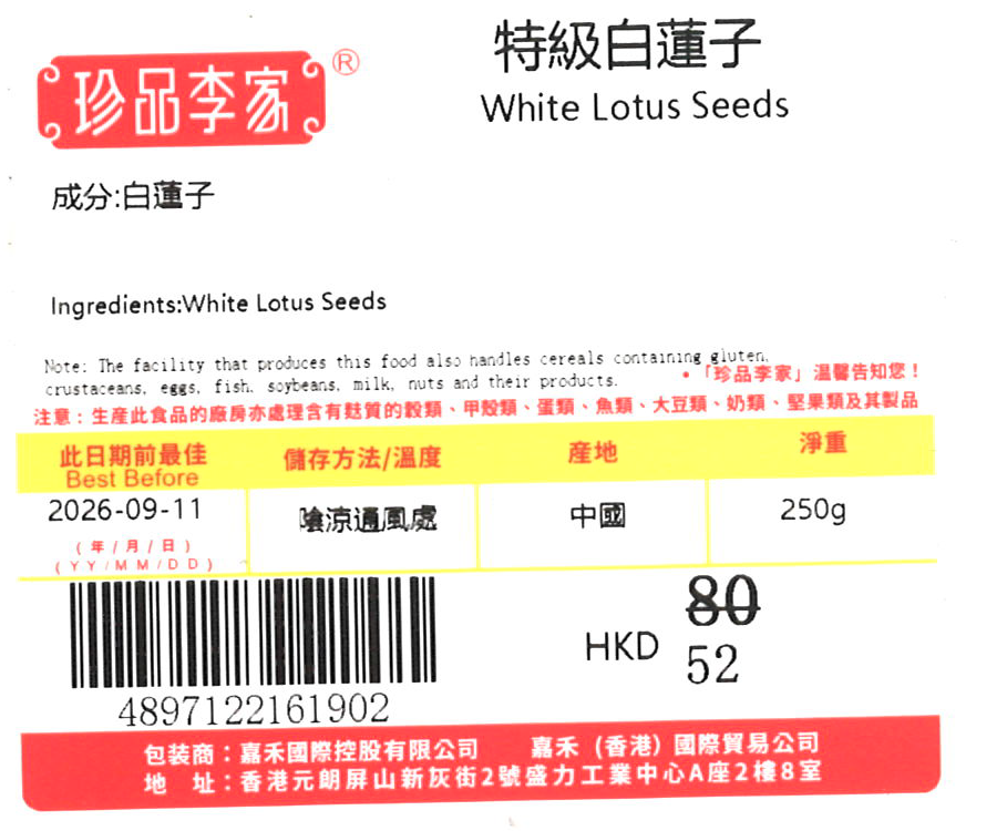 0116ZP64-珍品李家ZP-蓮子250 A64