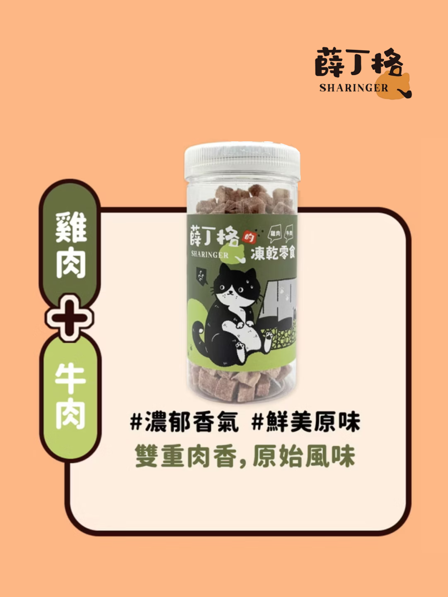 【薛丁格Sharinger】小塊肉丁凍乾｜雞肉+牛肉 (雙肉拚)