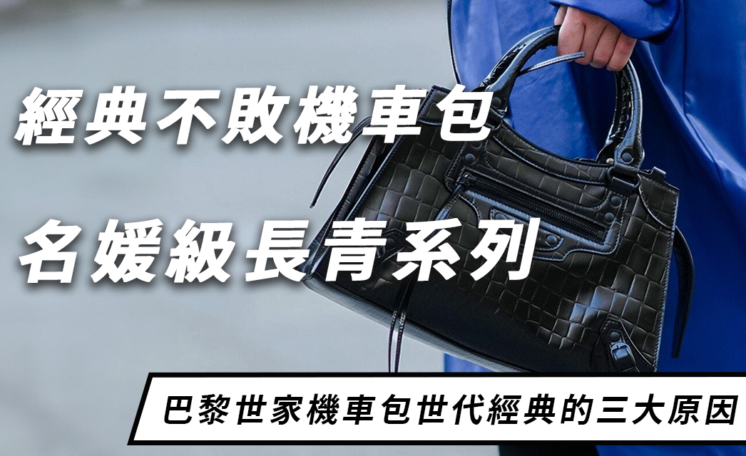 一眼萬年的叛逆美學！解密巴黎世家機車包經典不敗的三大原因
