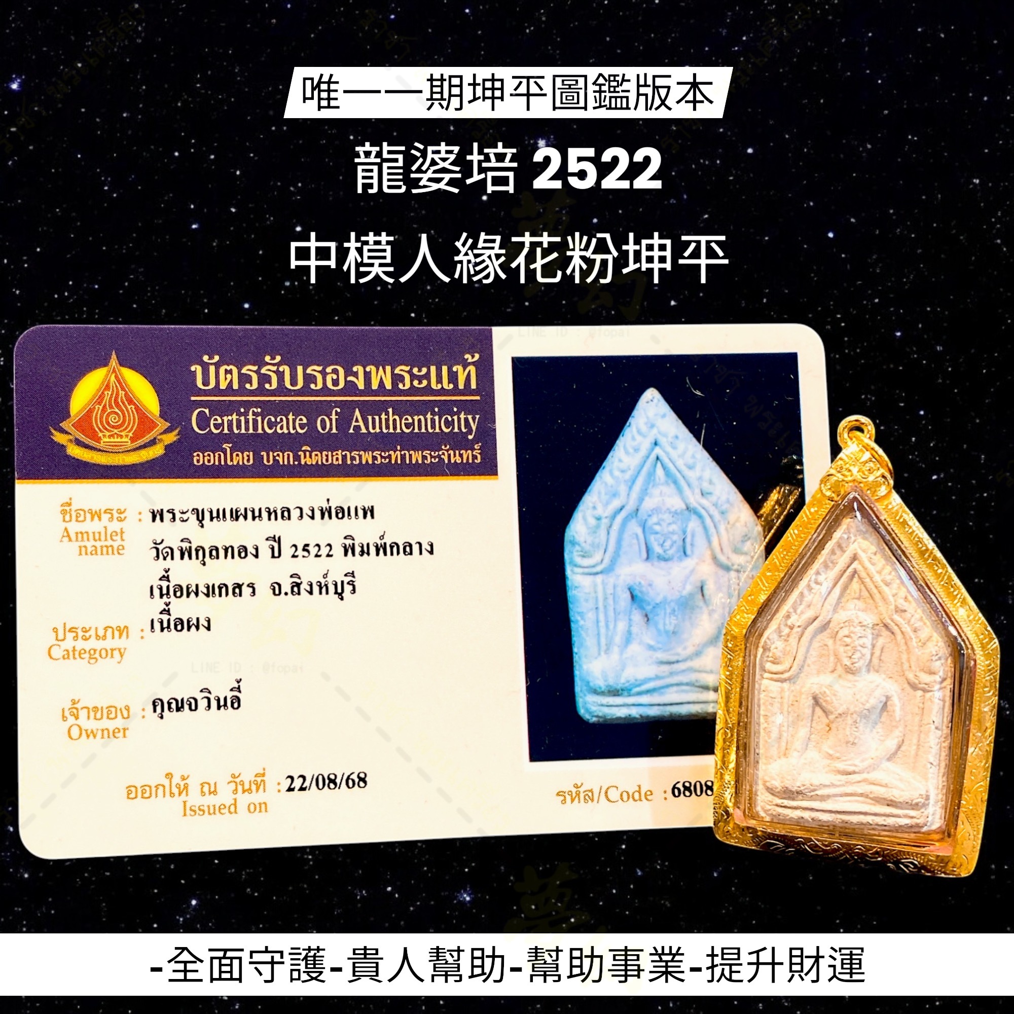 龍婆培2522 人緣花粉坤平中模師父唯一一期坤平圖鑑版本【夢幻佛牌】🌟