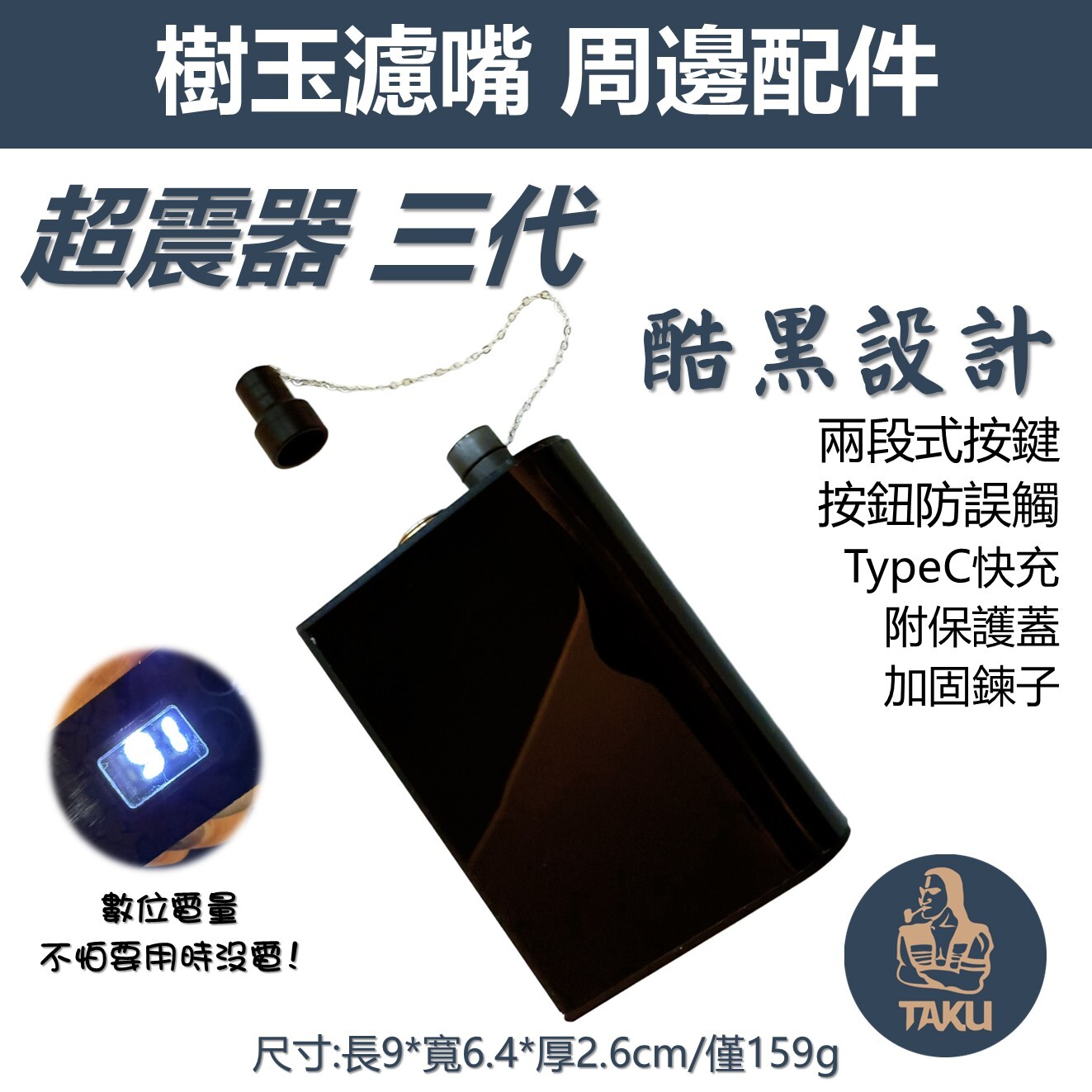【樹玉濾嘴配件】TAKU訂製款🔷第三代 超級震動器🔷酷黑款 保固一年 防誤觸 數位電量 typec快充 保護蓋 鍊子 好評