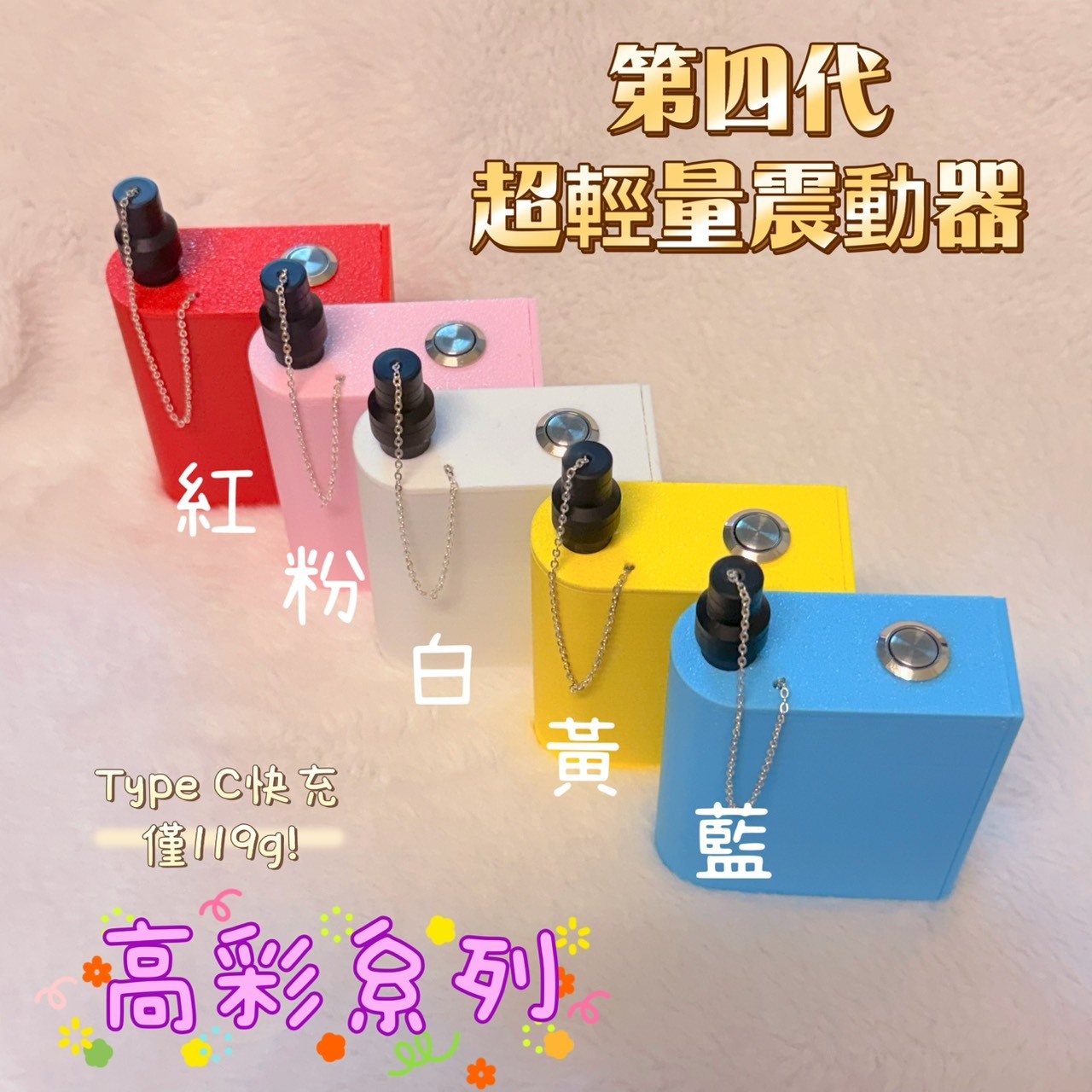 【樹玉濾嘴配件】TAKU訂製款🔷第四代 超級震動器🌈亮彩系列🌈五色 輕量 保固一年 防誤觸 數位電量 typec快充 保護蓋 鍊子 好評