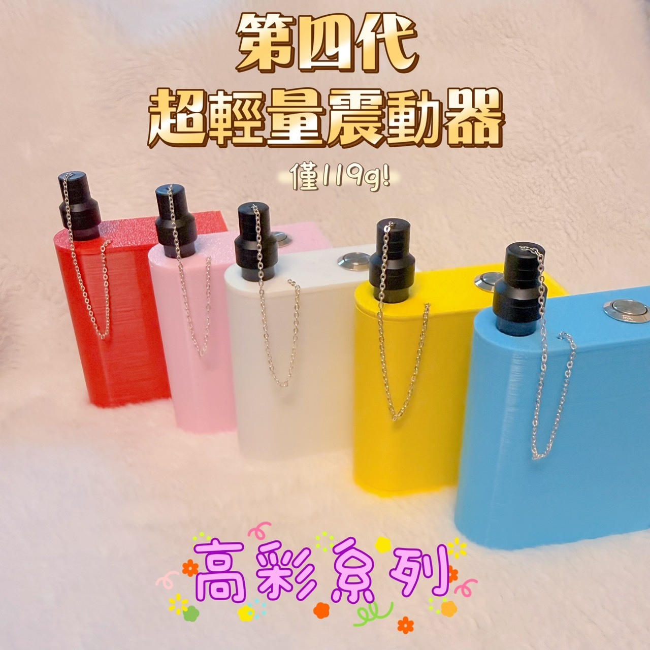 【樹玉濾嘴配件】TAKU訂製款🔷第四代 超級震動器🌈亮彩系列🌈五色 輕量 保固一年 防誤觸 數位電量 typec快充 保護蓋 鍊子 好評