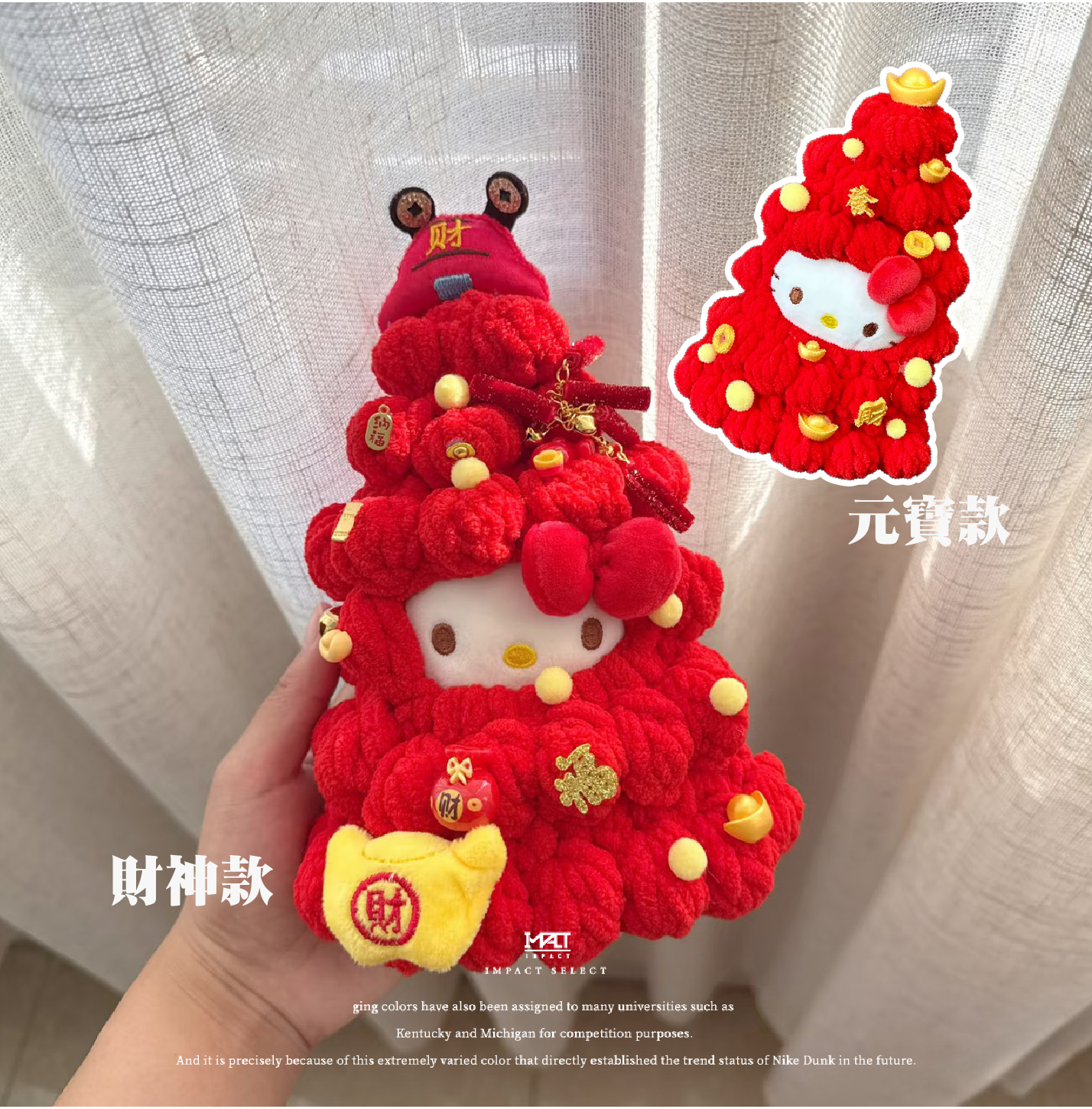 HELLO KITTY 招財禮盒 發財樹 娃衣 元寶款/財神款 (附 KITTY玩偶吊飾+發財樹娃衣+貼紙隨機+糖果)