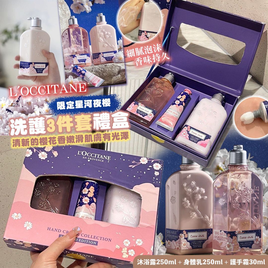 [D2473] L'OCCITANE 限定星河夜櫻洗護3件套禮盒