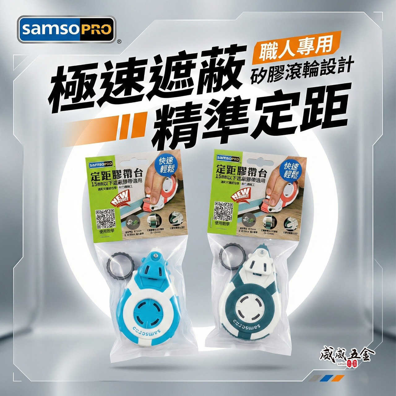 SAMSO PRO｜定距膠帶台｜15mm 以下遮蔽膠帶適用膠帶定位器｜快速施工輔助 精準定位 多尺寸軸心通用