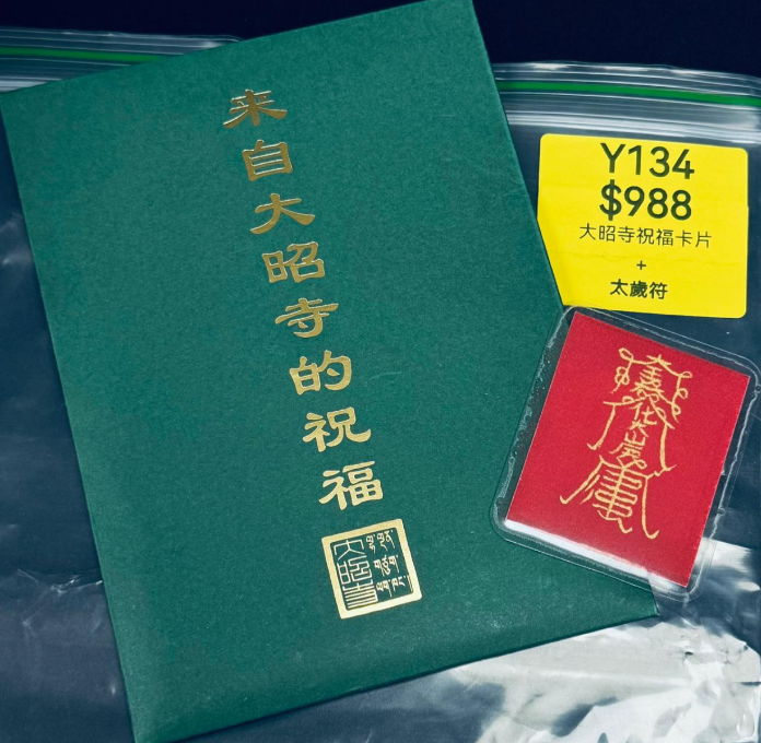 AG260115-Y134-DU260102601-大昭寺祝福卡片+太歲符(需留中文全名，已包大寶法王開光證+布袋和雍和宮開光，不提供開光視頻，3月頭到貨只限尖沙咀門店自取）
