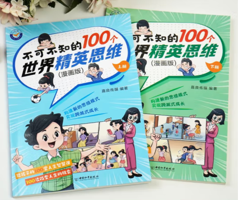 不可不知的100个精英思维