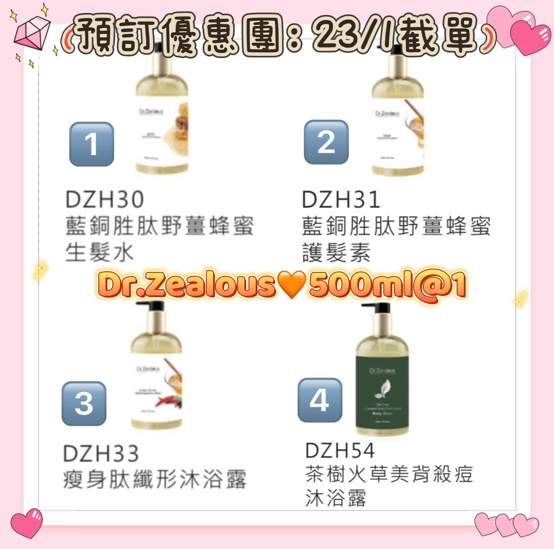 *預購23/1 23:59截單:Dr.Zealous洗頭沐浴系列