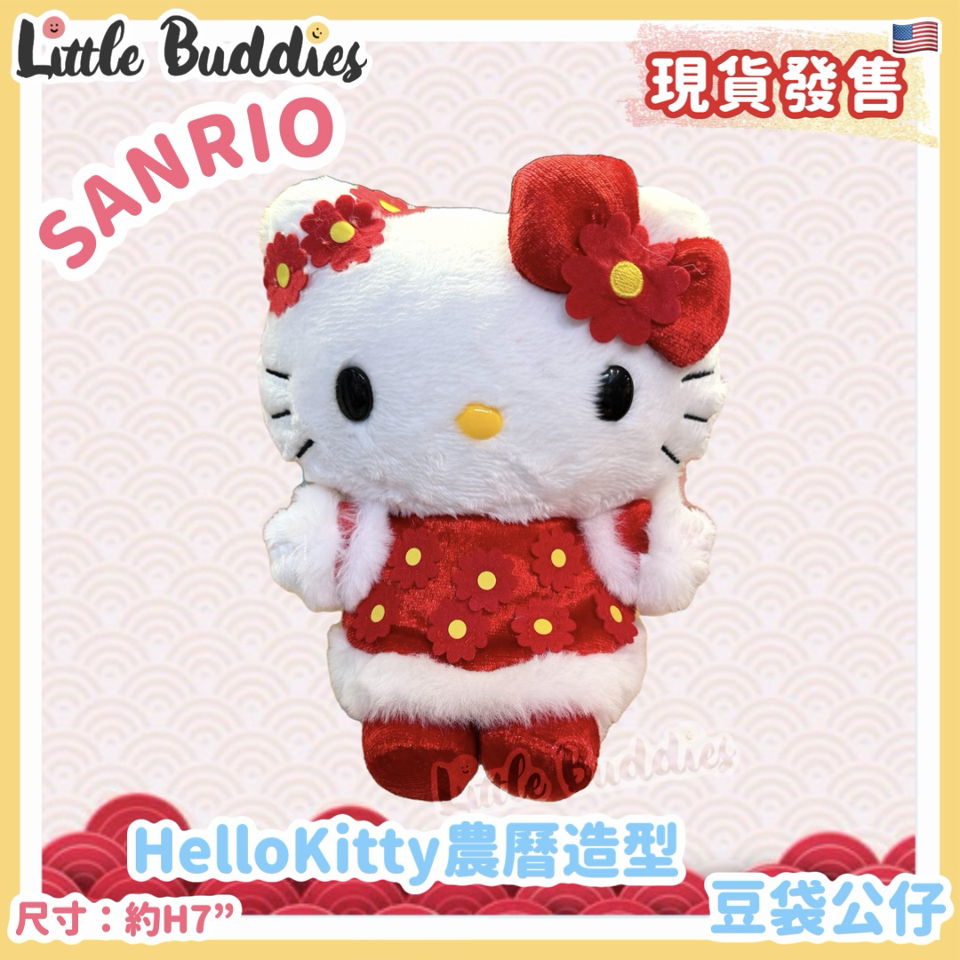 美版 Sanrio Hello Kitty 農曆新年造型 - 豆袋公仔