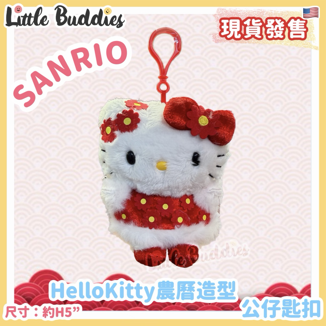 美版 Sanrio Hello Kitty 農曆新年造型 - 公仔匙扣