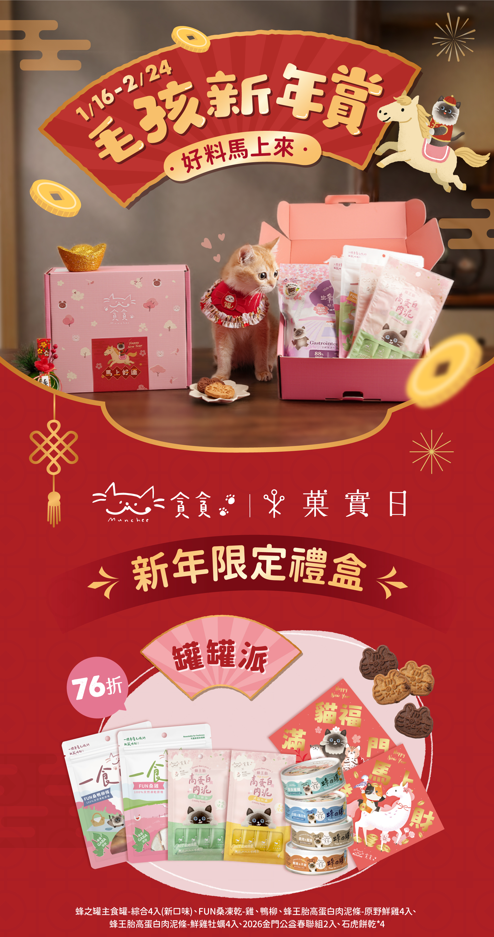 貪貪菓實日聯名新年禮盒