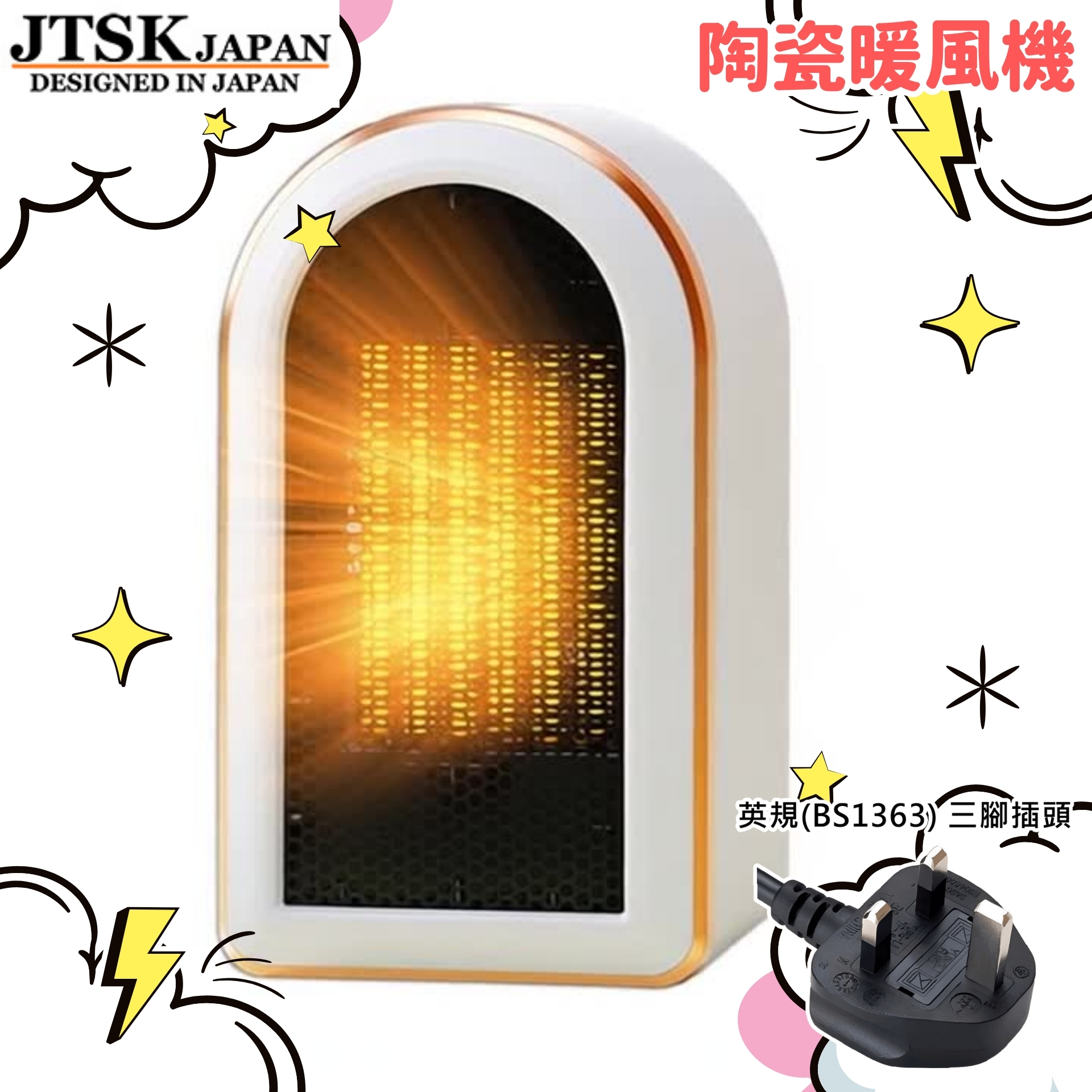 日本JTSK 家用速熱大功率陶瓷暖風機 便攜靜音取暖暖風機 P3736 (英規(BS1363)三腳插頭)