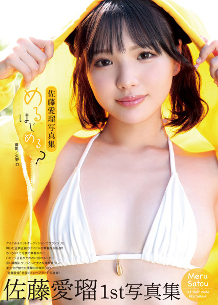 「R18.Japan」「預購」佐藤愛瑠写真集『める、はじめる？』寫真