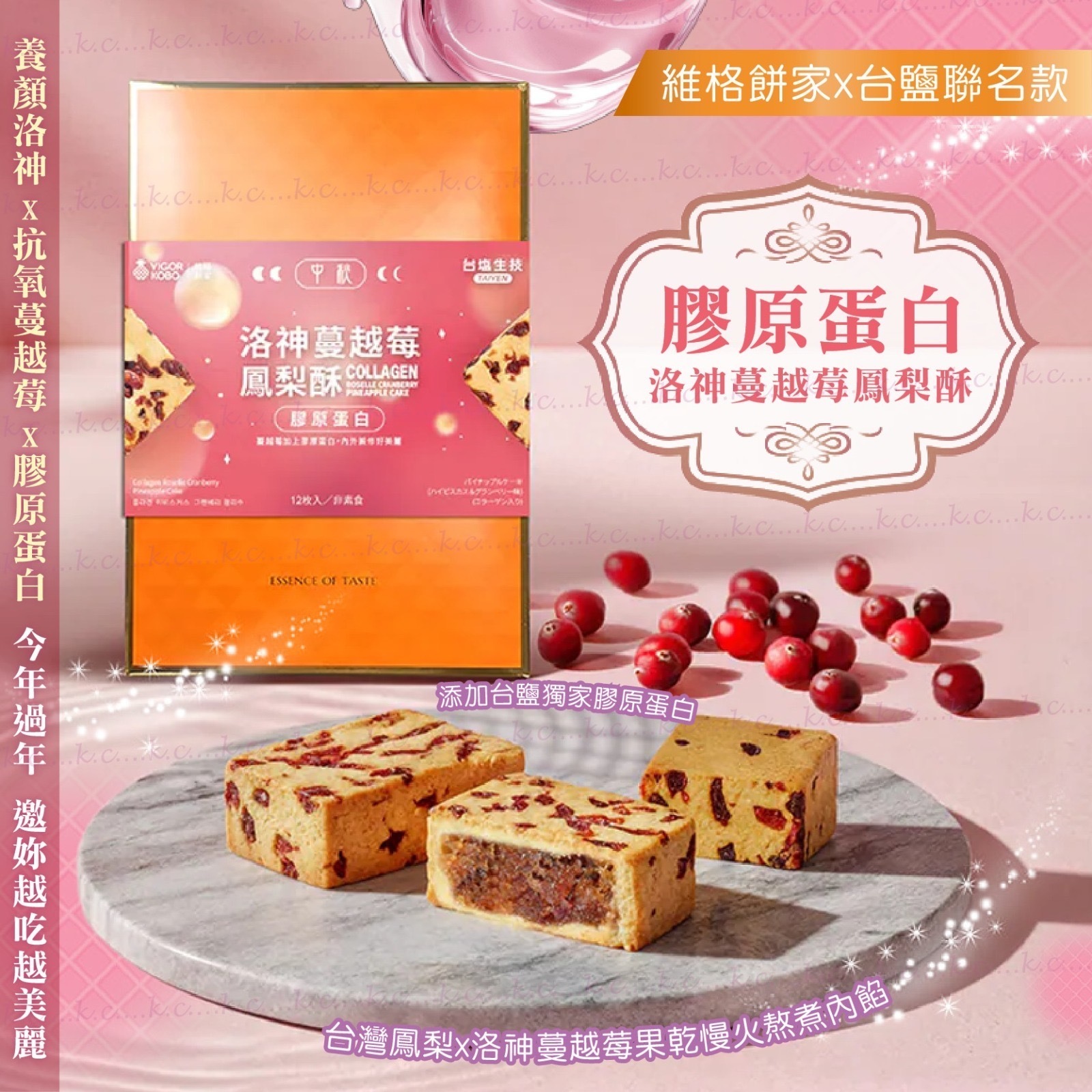 維格餅家膠原蛋白洛神蔓越莓鳳梨酥 12入