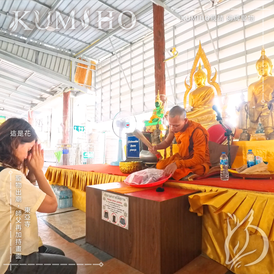 東亞寺-聖物出廟，師父再加持畫面。