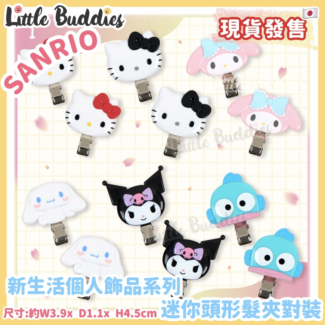 日本 Sanrio 新生活個人飾品系列 - 迷你頭形髮夾對裝