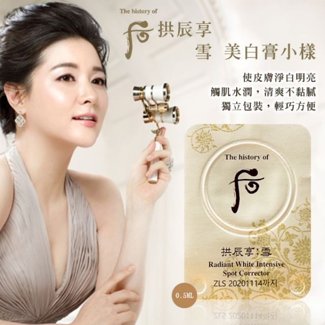 【預購】LL121526 The Whoo 后 拱辰享雪美白津膏 (0.5ml*50粒裝)