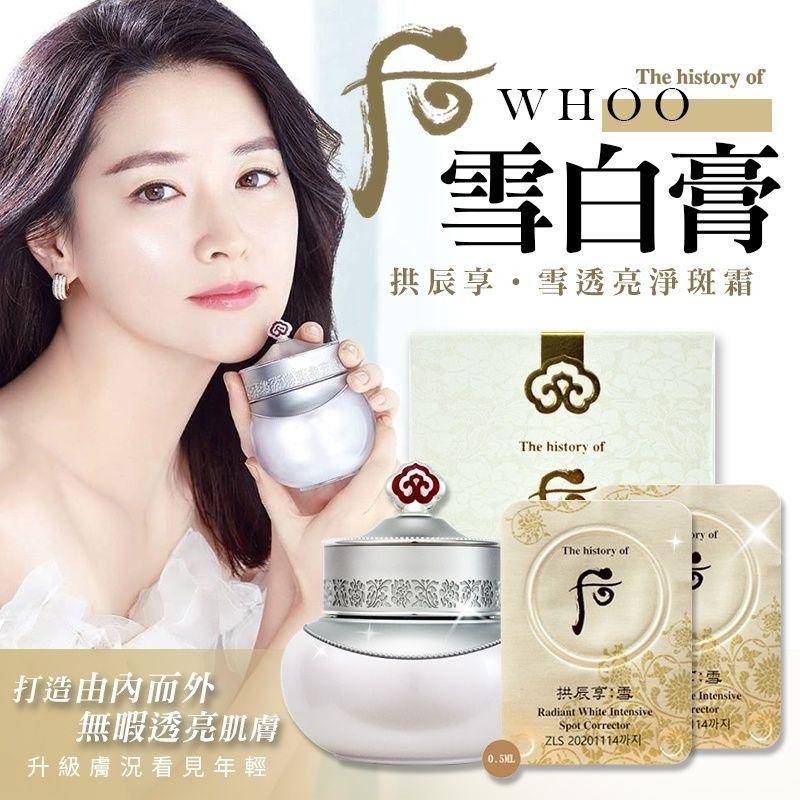 【預購】LL121526 The Whoo 后 拱辰享雪美白津膏 (0.5ml*50粒裝)