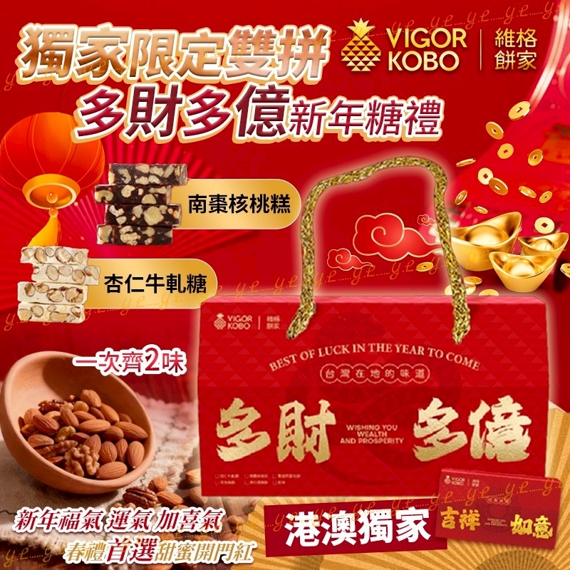 維格餅家獨家限定雙拼多財多億新年禮糖