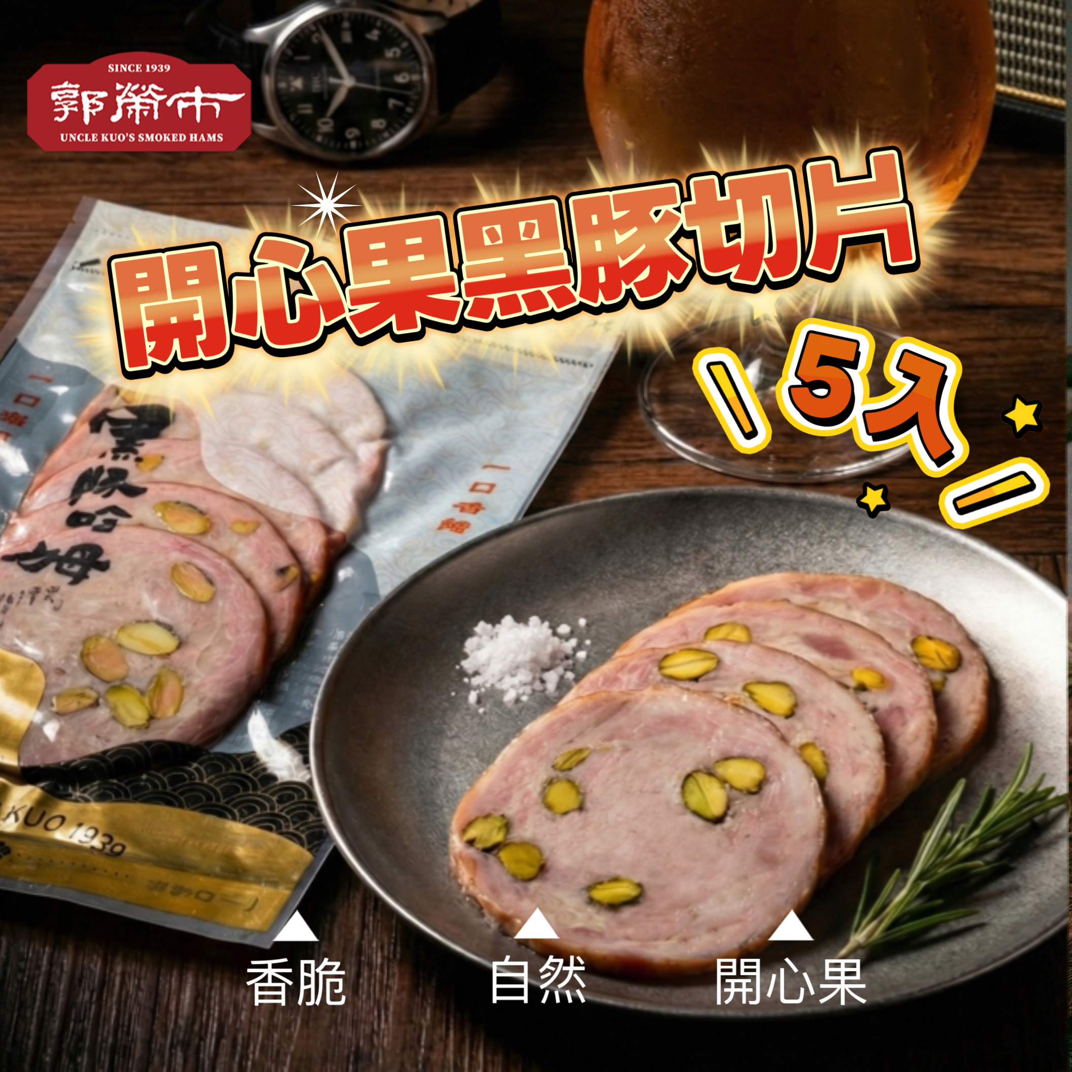 開心果黑豚切片包【5入】｜花蓮黑豚 × 堅果脆香(低溫)