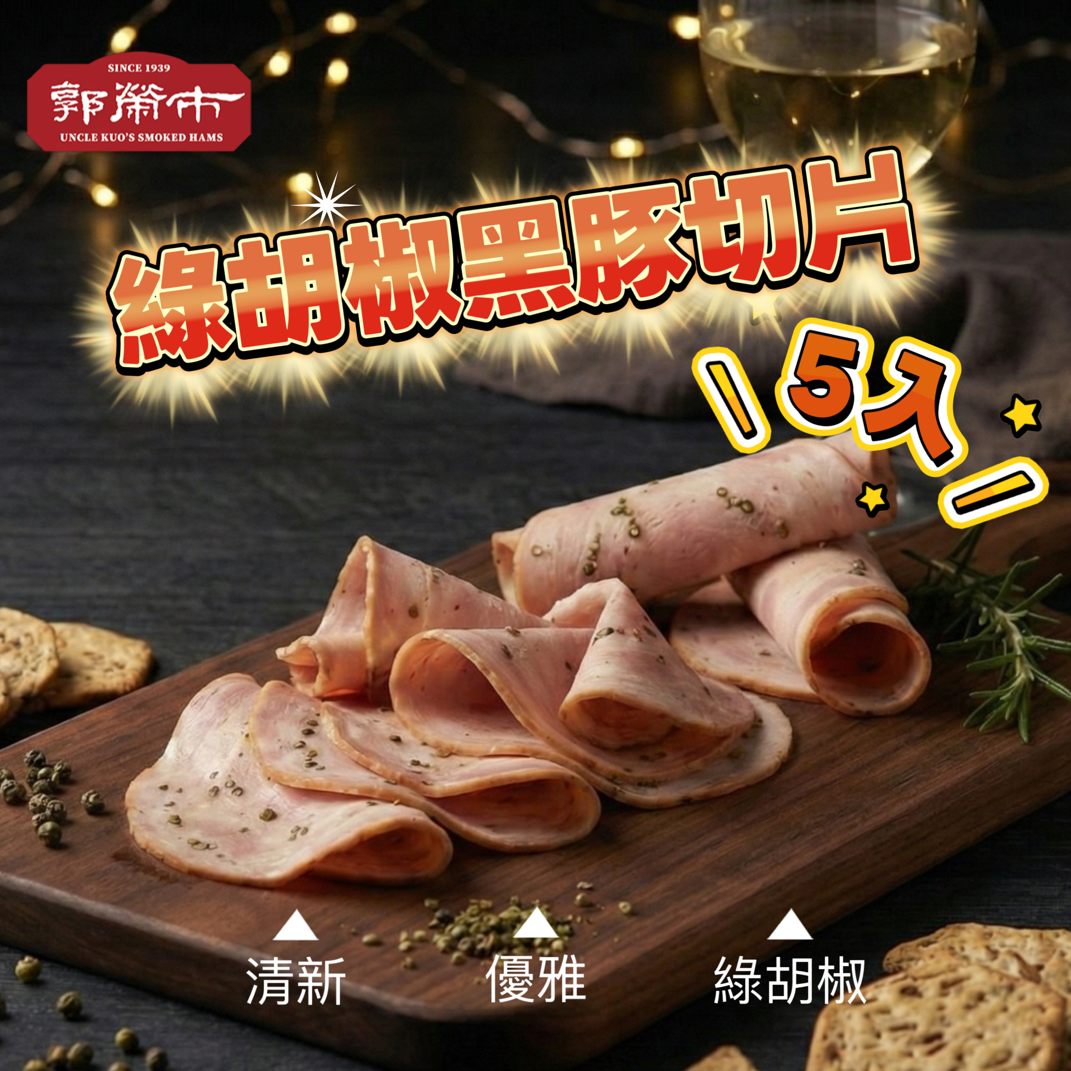 綠胡椒黑豚切片包【5入】｜味蕾的優雅獨奏 × 花蓮黑豚 × 綠胡椒清香(低溫)