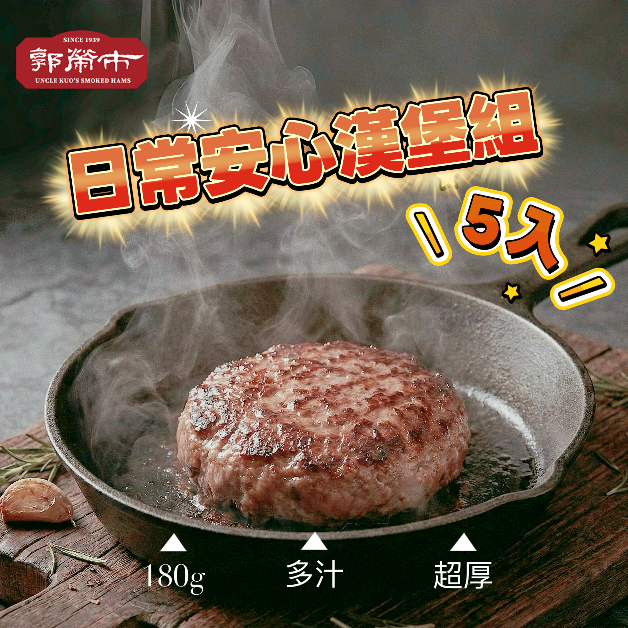 手工哈姆漢堡排【5入】｜把傳奇火腿揉進每一口肉汁裡(低溫)