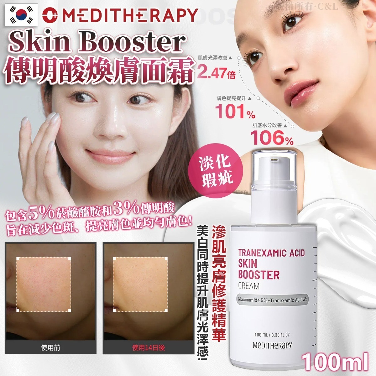 韓國Meditherapy Skin Booster傳明酸煥膚面霜100ml