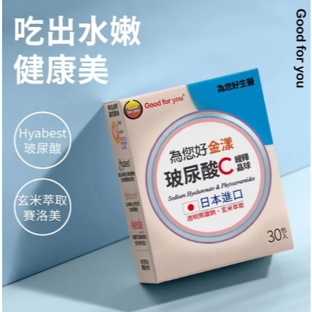 【樂森藥局】🔴近效出清🔴 為您好金漾玻尿酸C 30包入2026/12/12