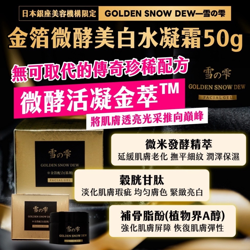 日本銀座美容機構限定GOLDEN SNOW DEW—雪の雫 金箔微酵美白水凝霜50g