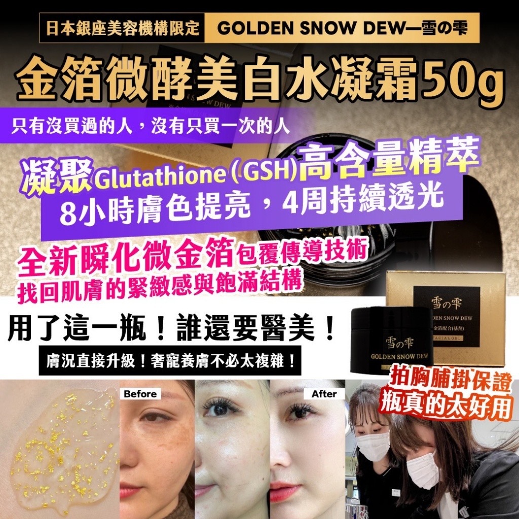 日本銀座美容機構限定GOLDEN SNOW DEW—雪の雫金箔微酵美白水凝霜50g