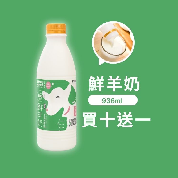 鮮羊奶買十送一優惠