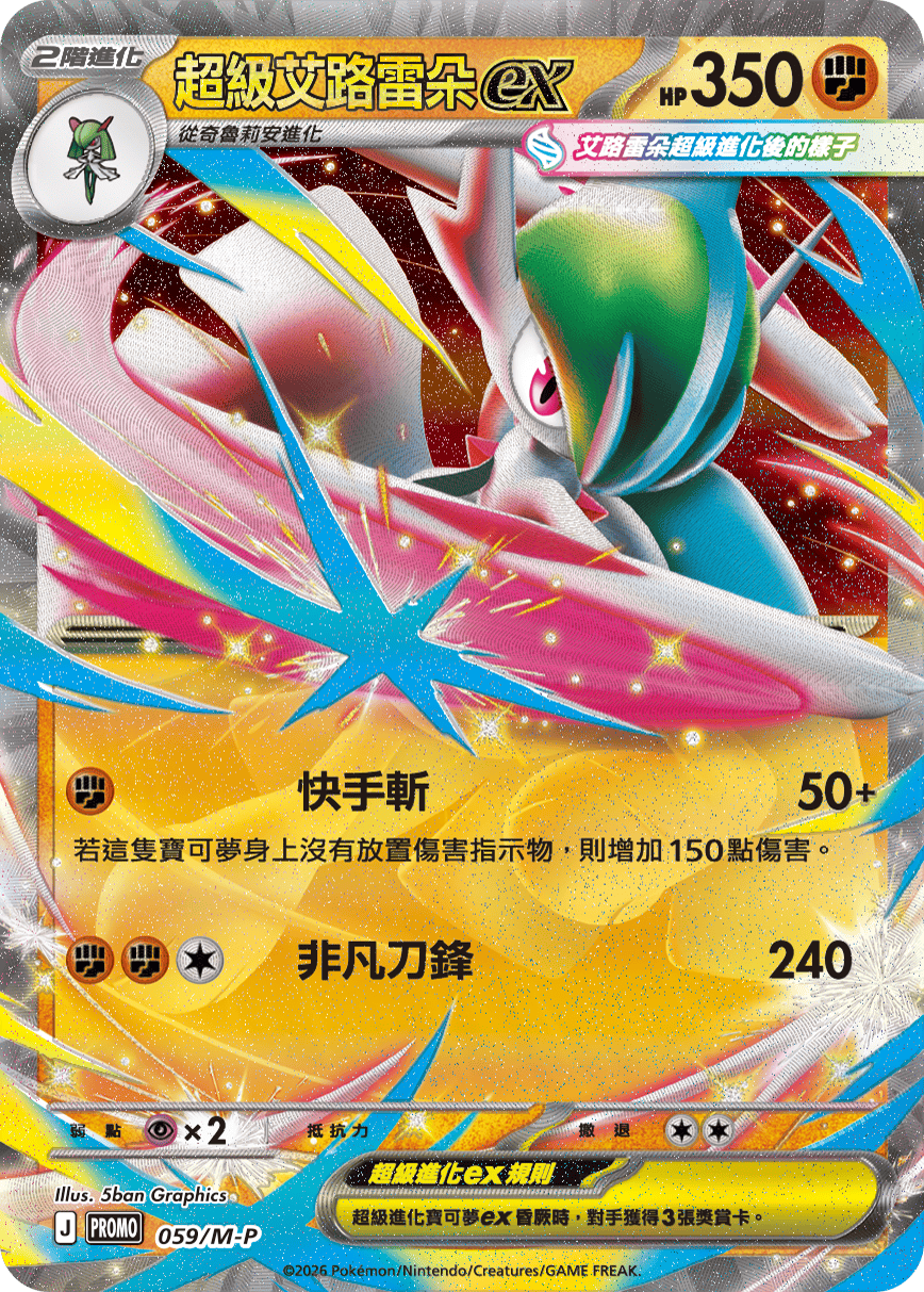 Pokemon TCG 繁中特典卡 - 059/M-P 超級艾路雷朵ex (超級進化)