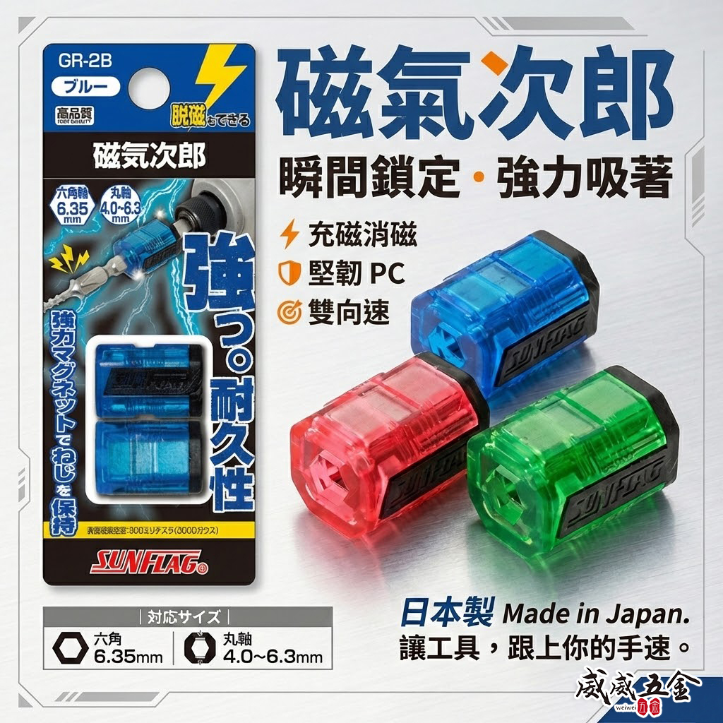 SUNFLAG 日本製 新龜｜磁氣次郎 螺絲吸附器 磁力 充磁消磁切換｜GR-2B｜GR-2R｜GR-2G｜起子頭磁化器