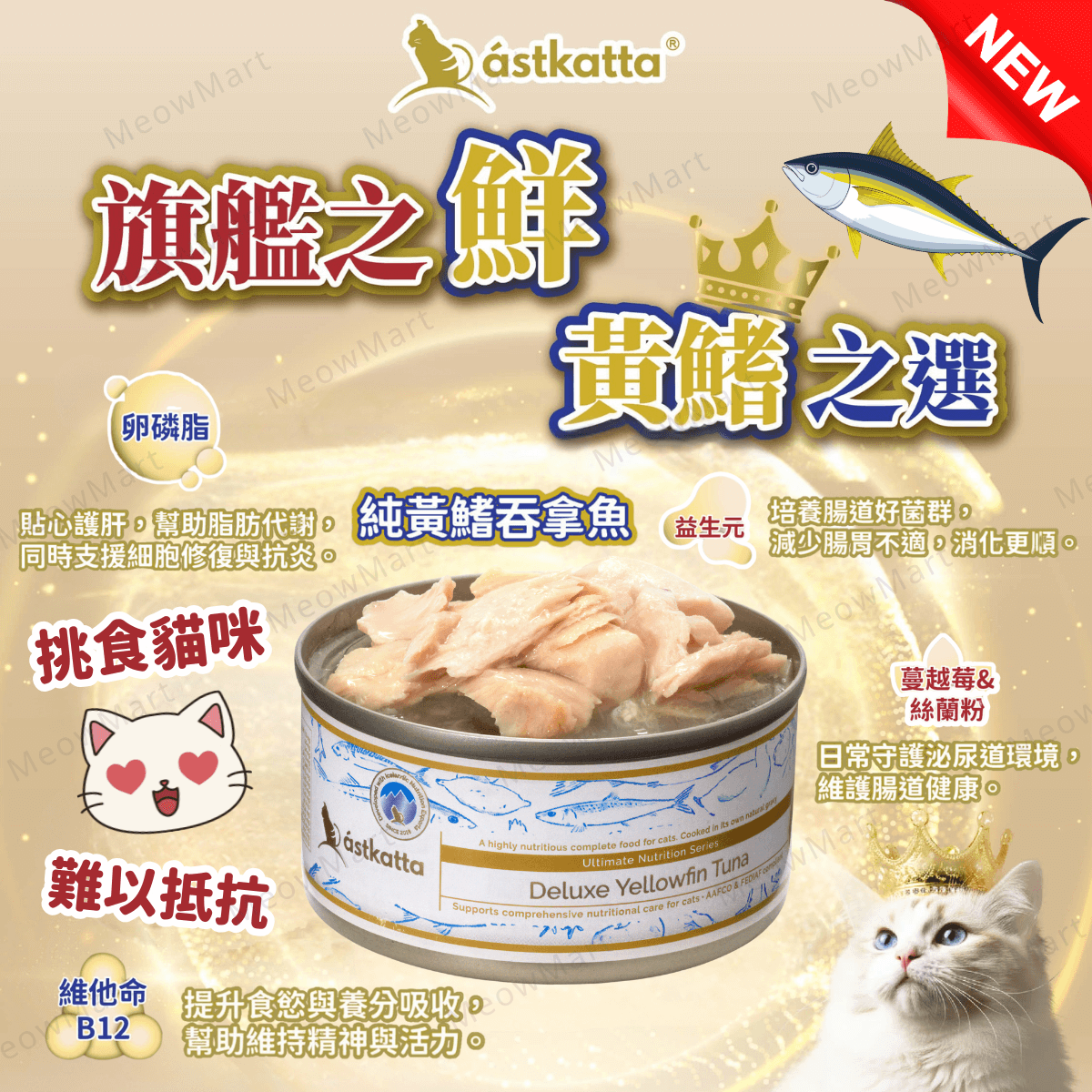 Astkatta 純黃鰭吞拿魚肉絲罐 80g