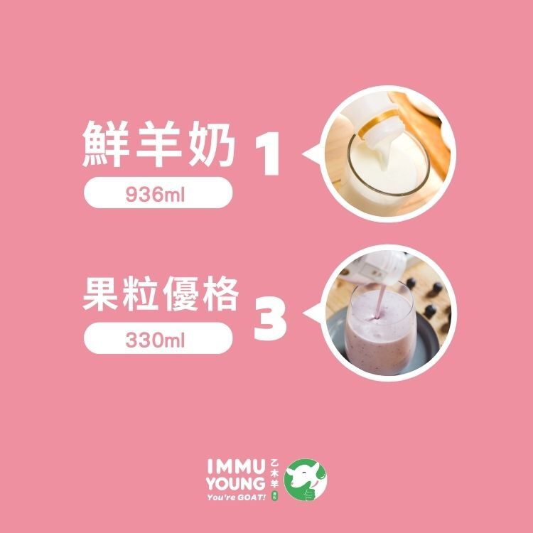 羊奶＋優格｜嚐鮮優惠
