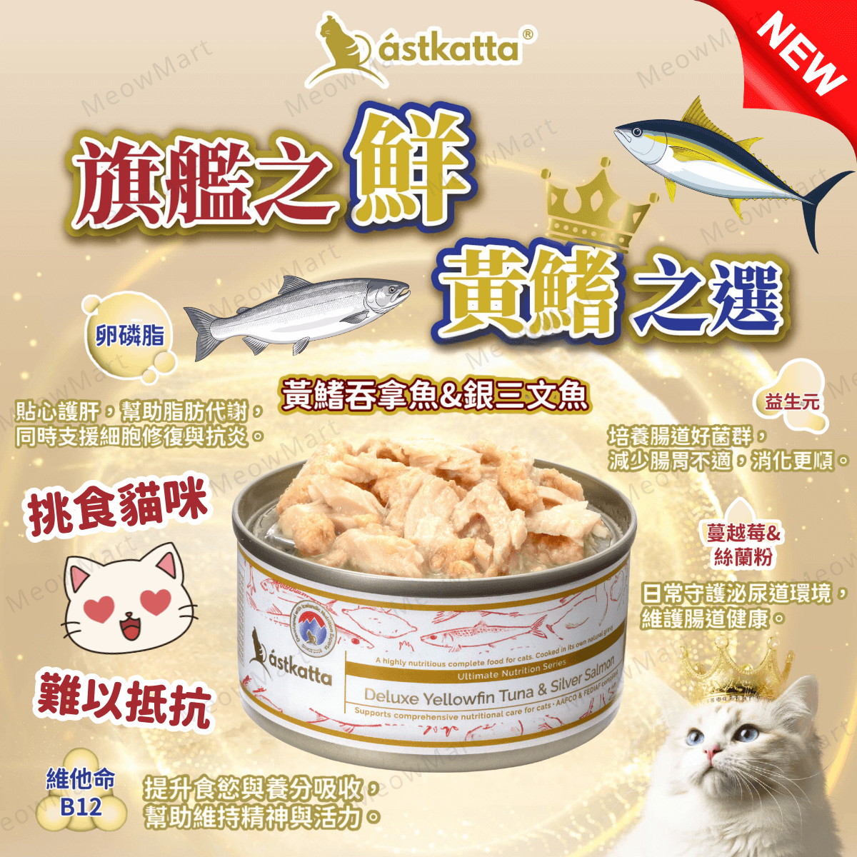 Astkatta 黃鰭吞拿魚+銀三文魚肉絲罐 80g