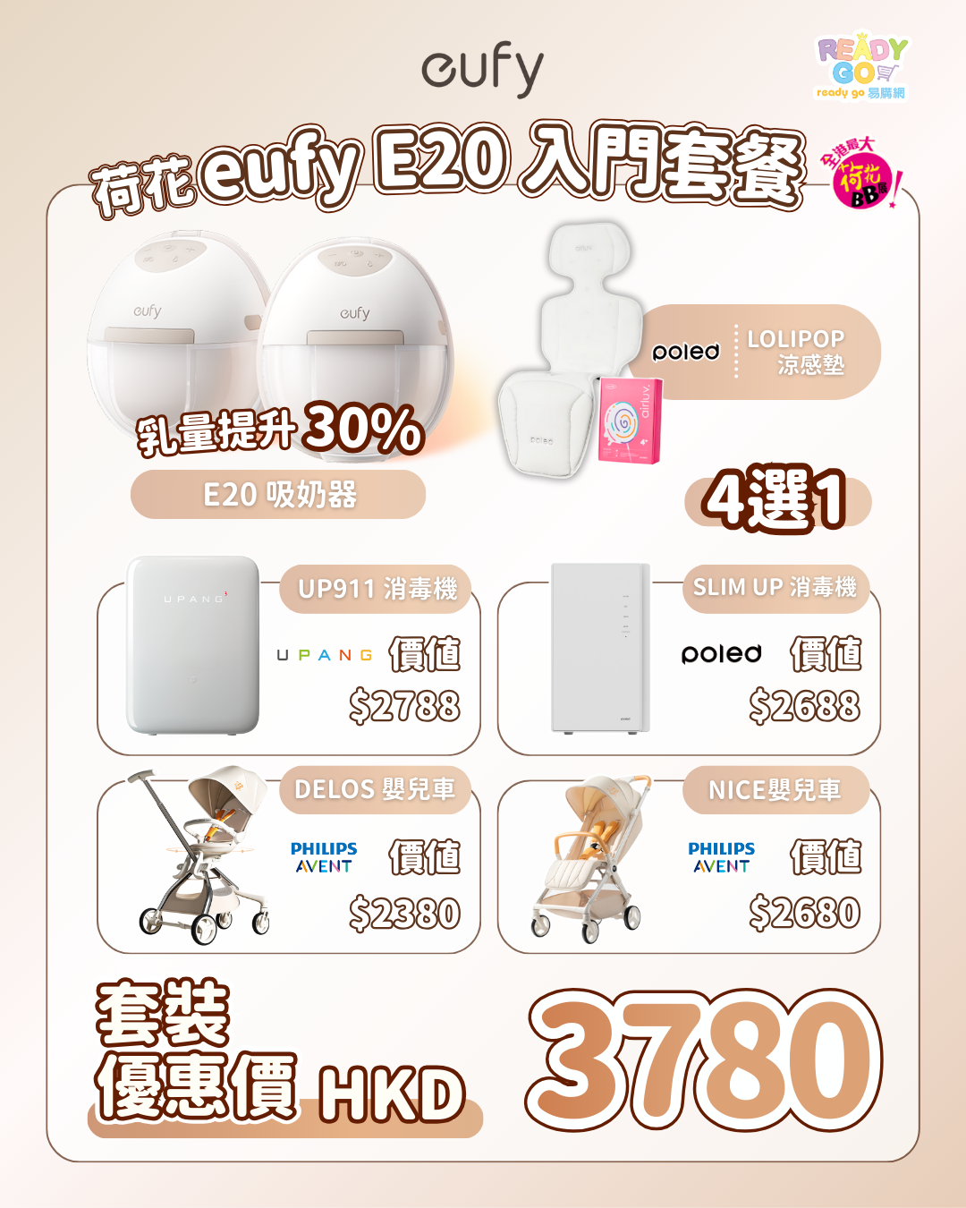 Eufy E20 泵奶 Starter Set｜POLED UPANG UV機／Philips Avent Stroller 4選1＋Lollipop涼感墊