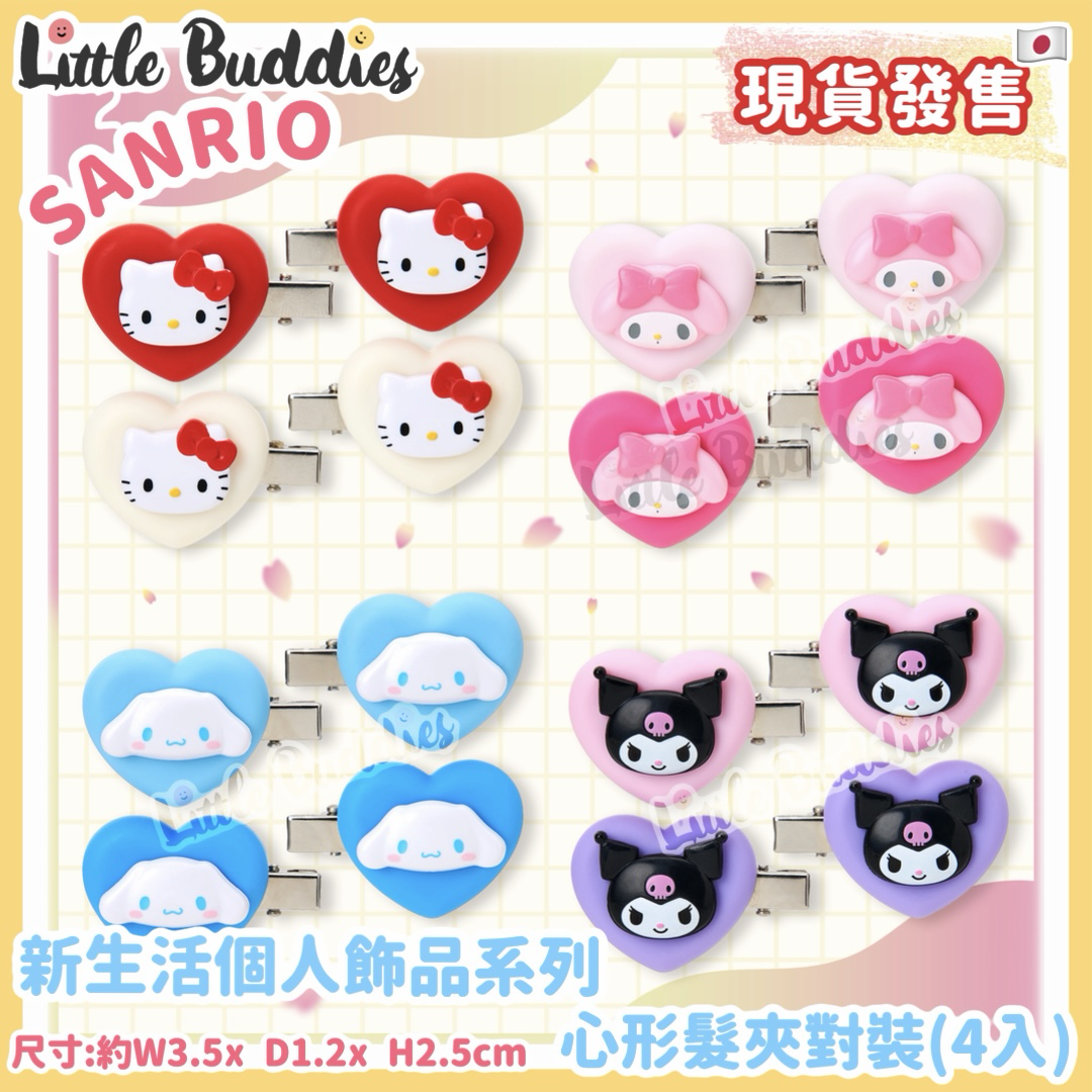 日本 Sanrio 新生活個人飾品系列 - 心形髮夾對裝 (4入)