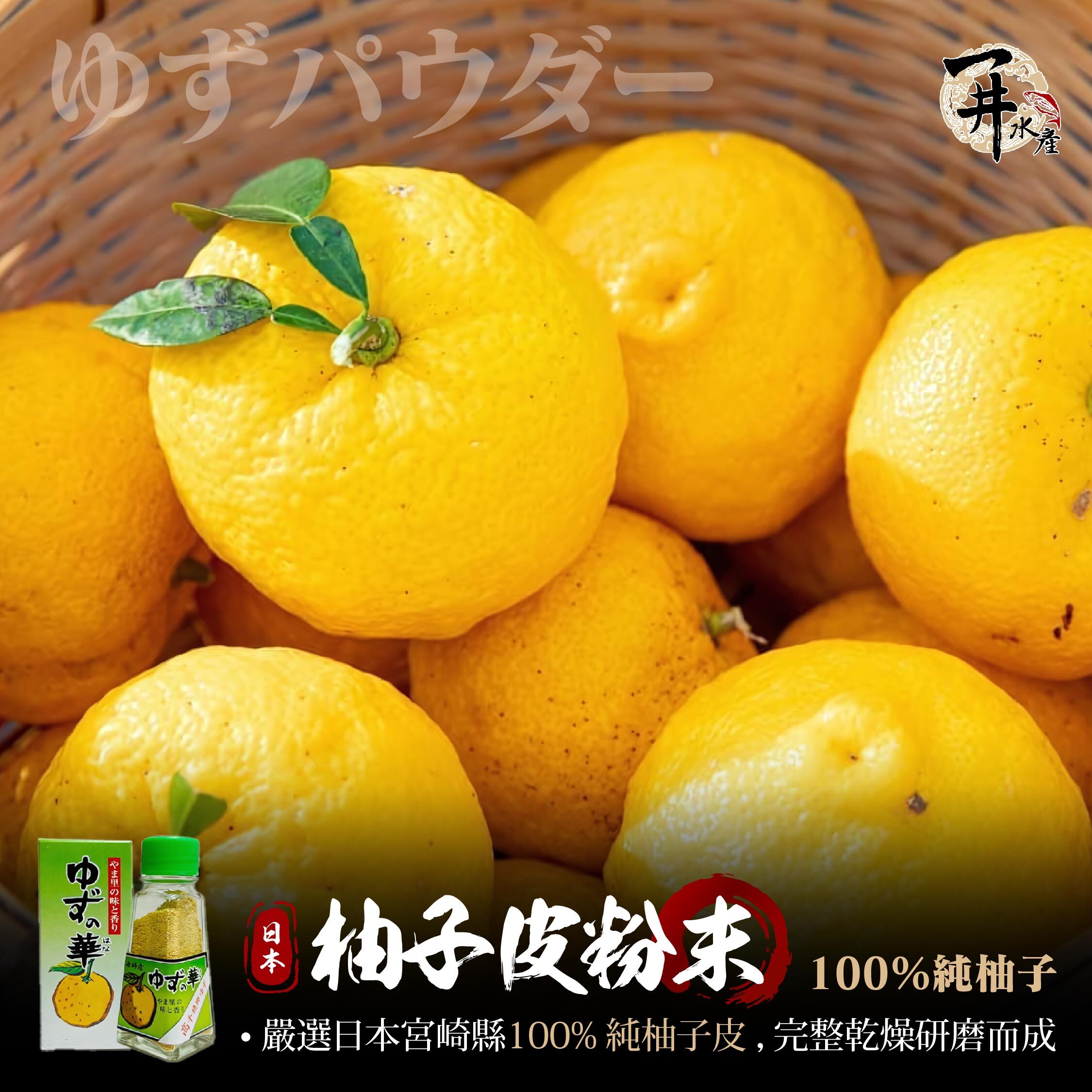 日本柚華 100% 柚子皮粉末