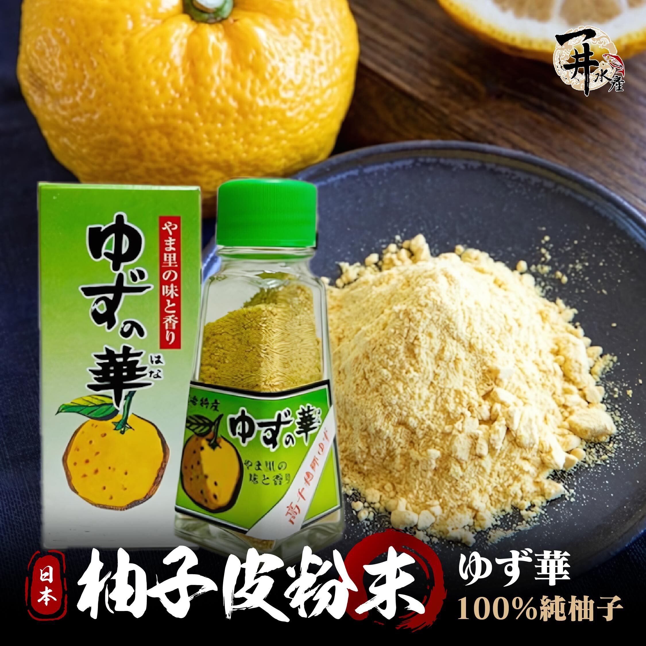 日本柚華 100% 柚子皮粉末